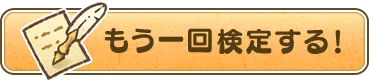 もう一回検定します