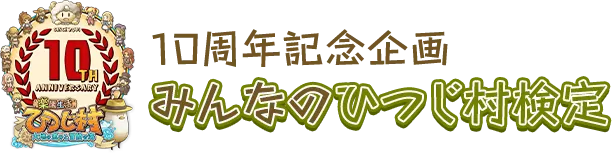 10周年記念企画 みんなのひつじ村検定