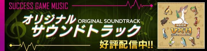 箱庭牧場ひつじ村　オリジナルサウンドトラック